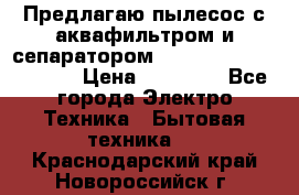 Предлагаю пылесос с аквафильтром и сепаратором Mie Ecologico Special › Цена ­ 29 465 - Все города Электро-Техника » Бытовая техника   . Краснодарский край,Новороссийск г.